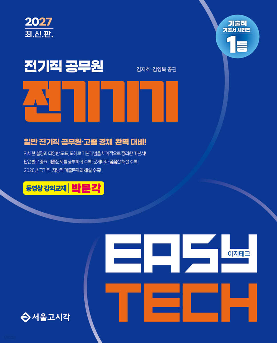 2027 EASY TECH 이지테크 전기직 전기기기