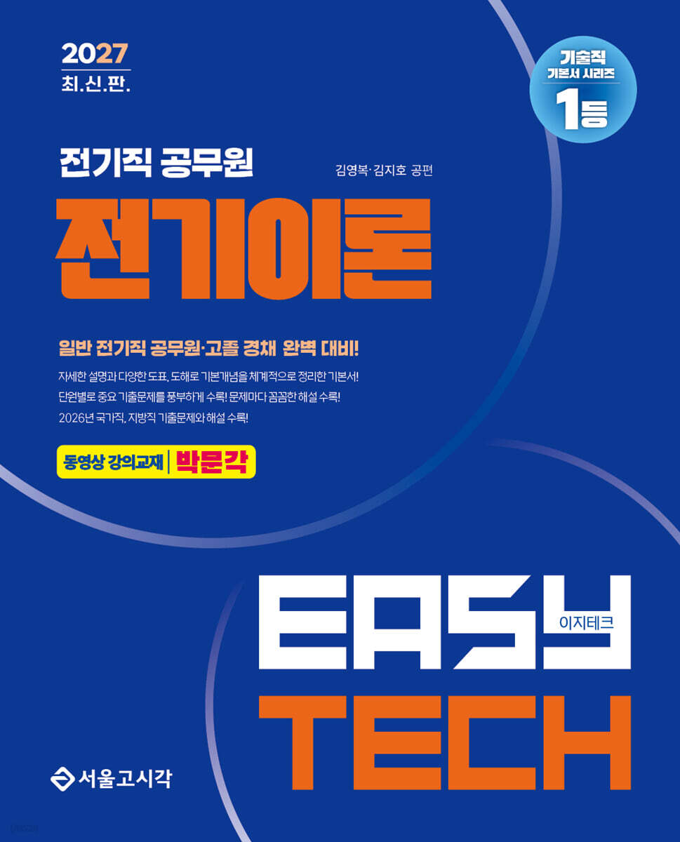 2027 EASY TECH 이지테크 전기직 전기이론