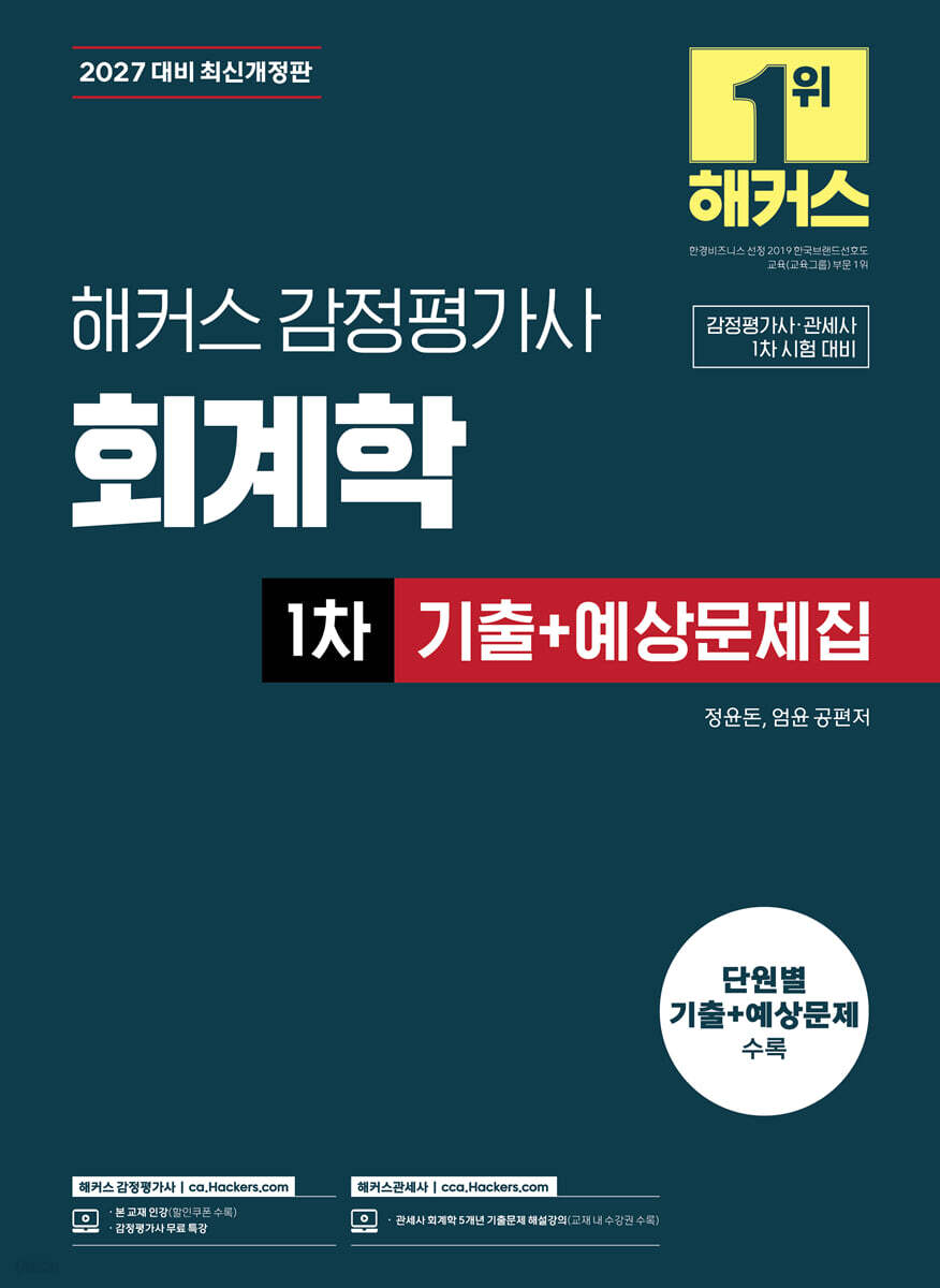 2027 해커스 감정평가사 회계학 1차 기출+예상문제집