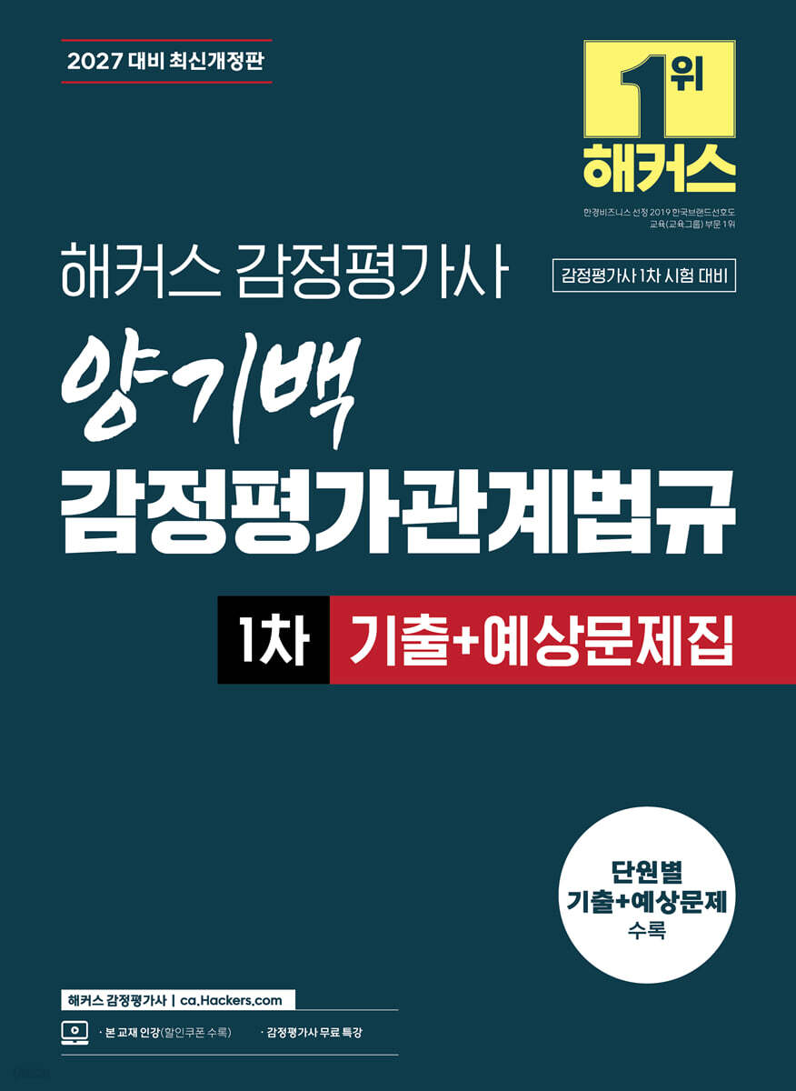 2027 해커스 감정평가사 양기백 감정평가관계법규 1차 기출+예상문제집