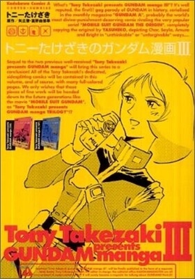 [일어] トニ-たけざきのガンダム漫畵 1~3 : 상급