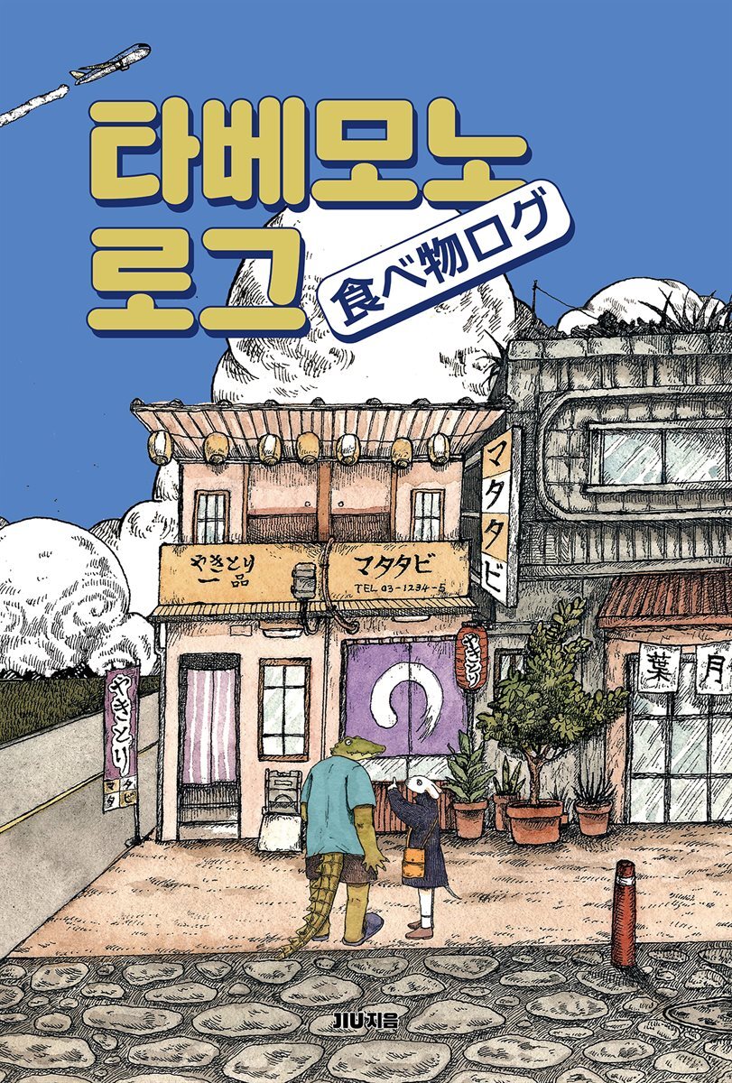 타베모노로그