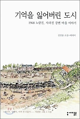 기억을 잃어버린 도시