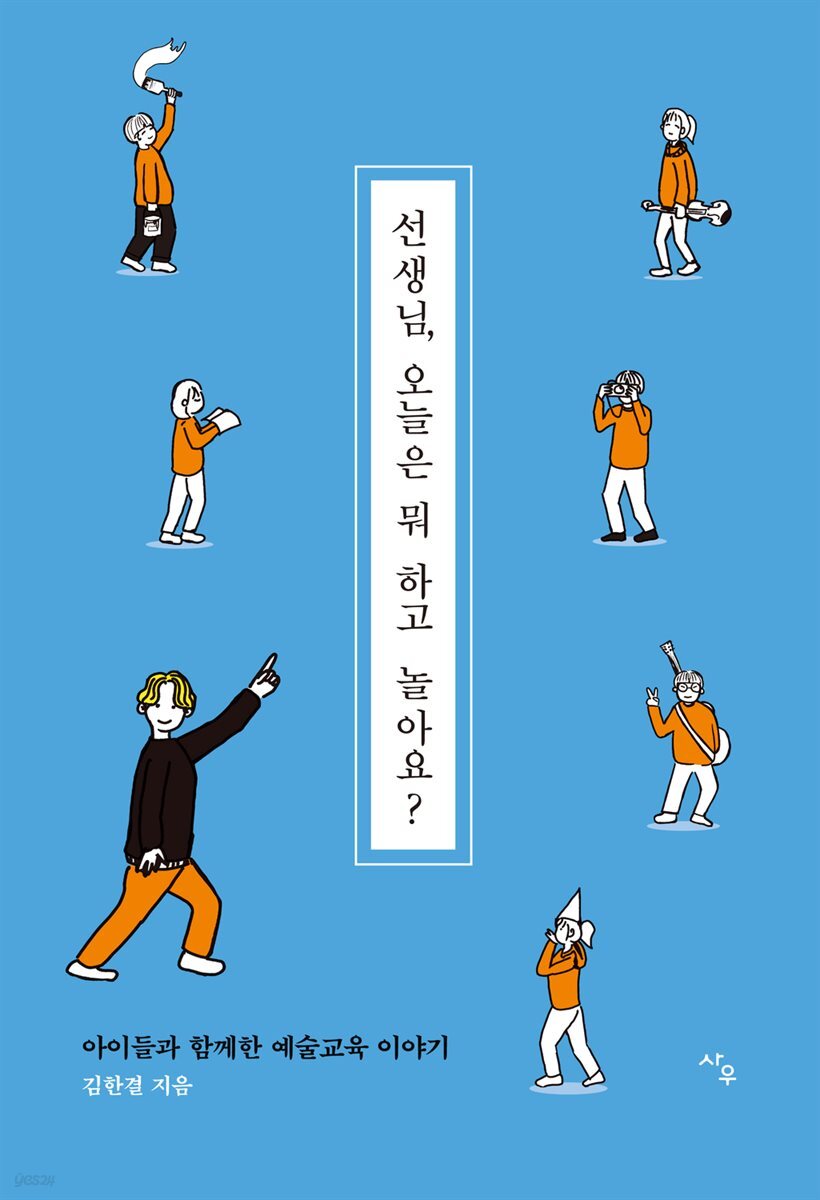 선생님, 오늘은 뭐 하고 놀아요?