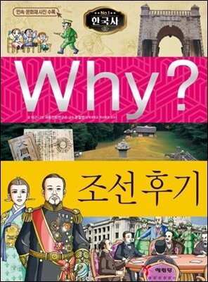 Why? 한국사 - 조선 후기