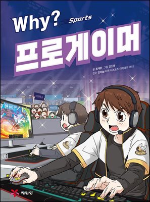 Why? 스포츠 - 프로게이머