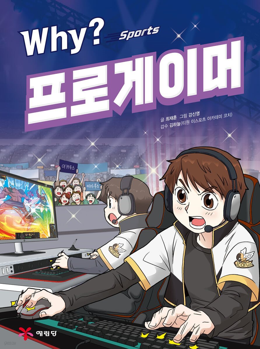 Why? 스포츠 - 프로게이머