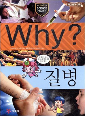 Why? 과학 - 질병