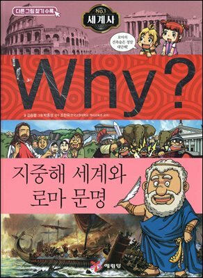 Why? 세계사 - 지중해 세계와 로마 문명
