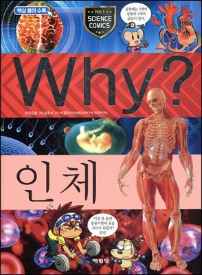 Why? 과학 - 인체