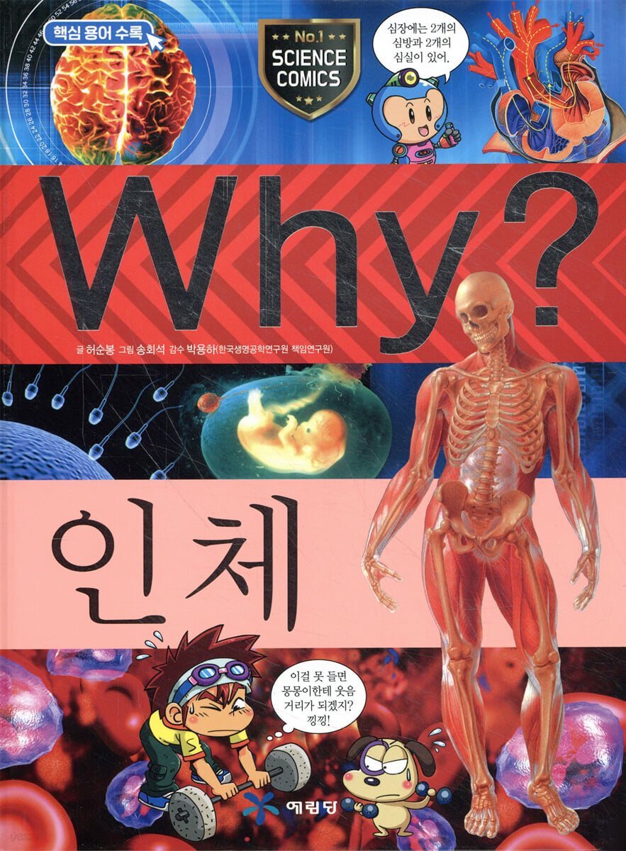 Why? 과학 - 인체