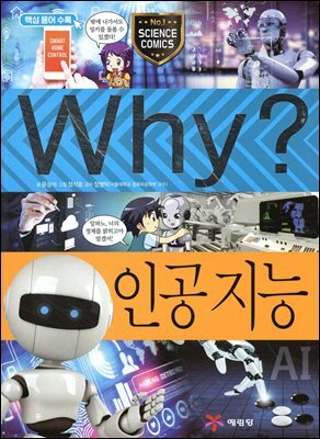 Why? 과학 - 인공지능