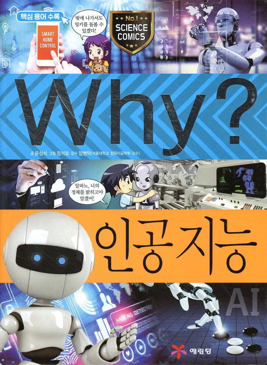 Why? 과학 - 인공지능