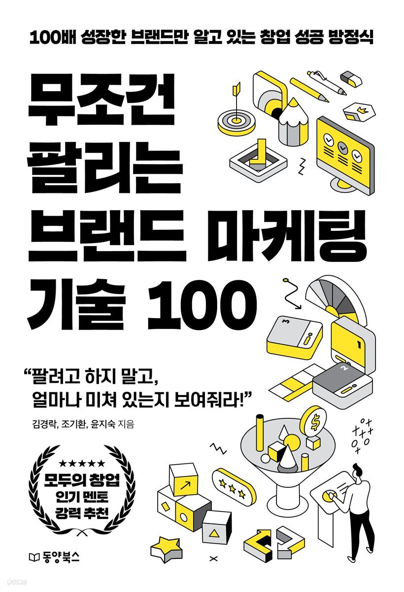 무조건 팔리는 브랜드 마케팅 기술 100
