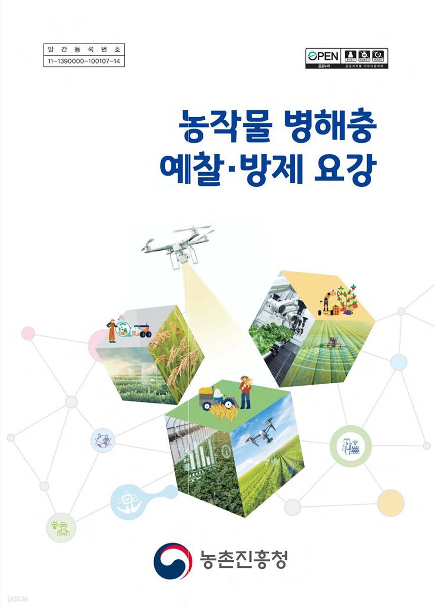 2026 농작물 병해충 예찰 방제 요강