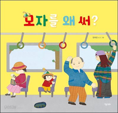 모자를 왜 써?