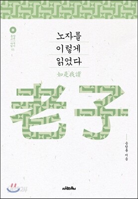 노자를 이렇게 읽었다