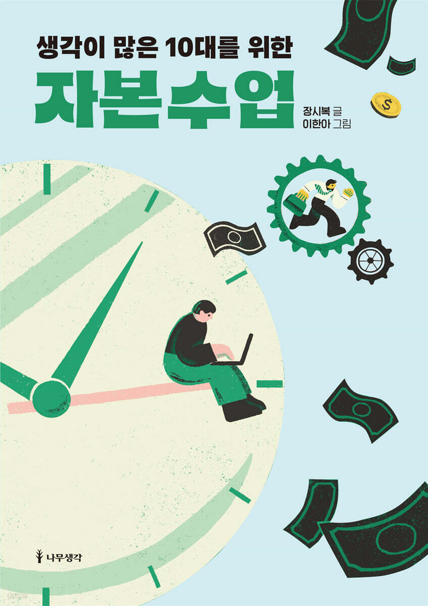 생각이 많은 10대를 위한 자본 수업