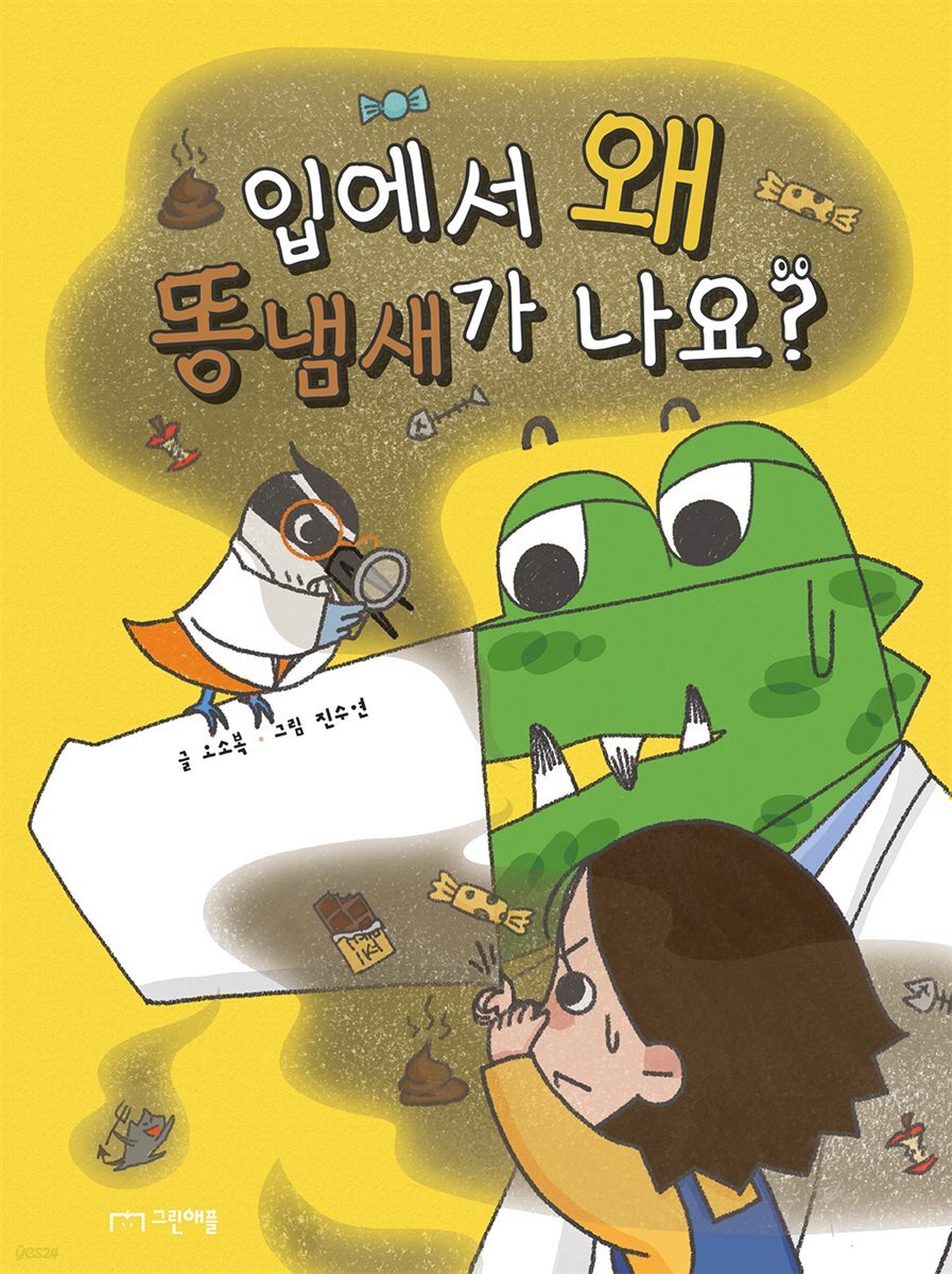 입에서 왜 똥냄새가 나요?
