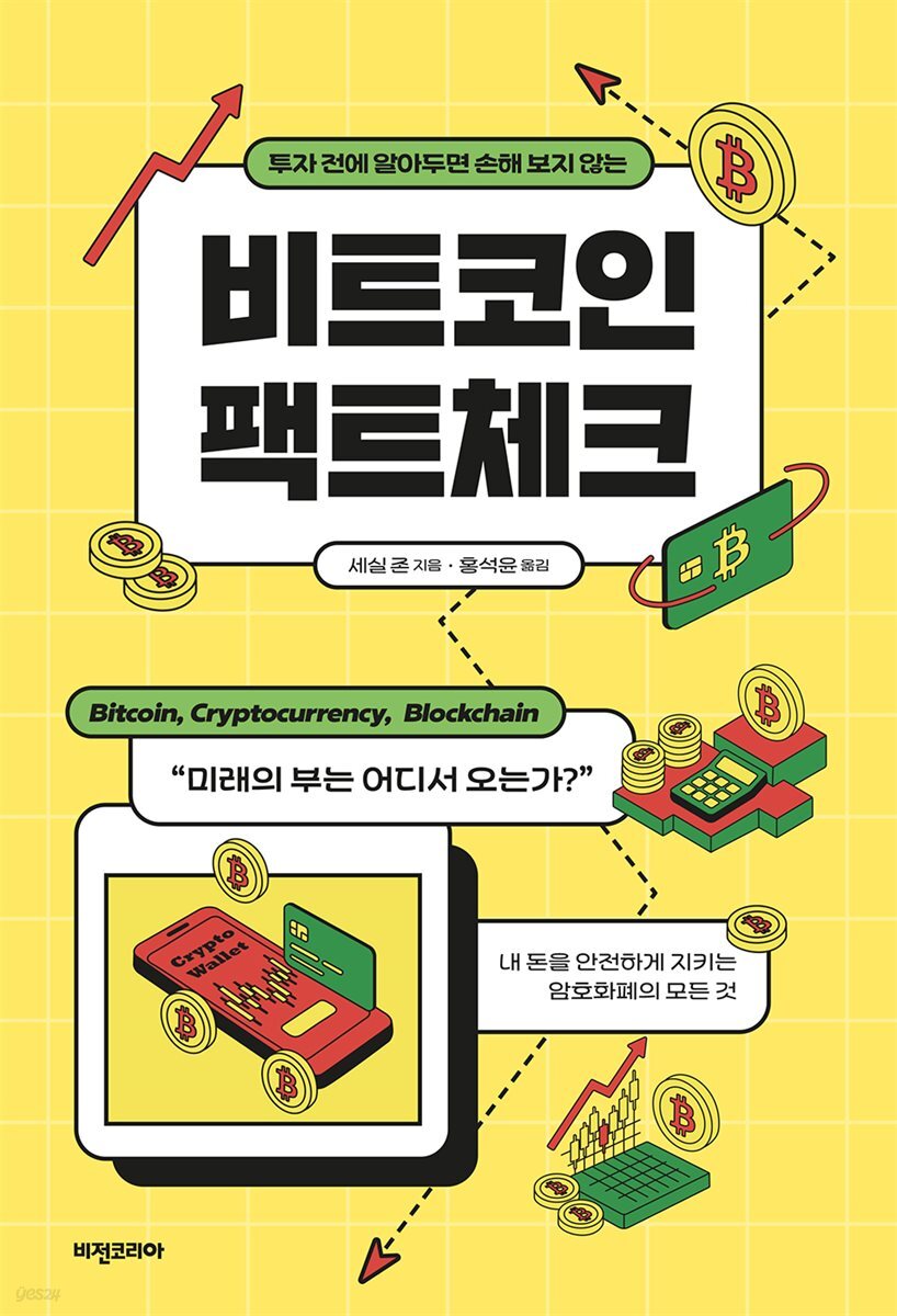 비트코인 팩트체크