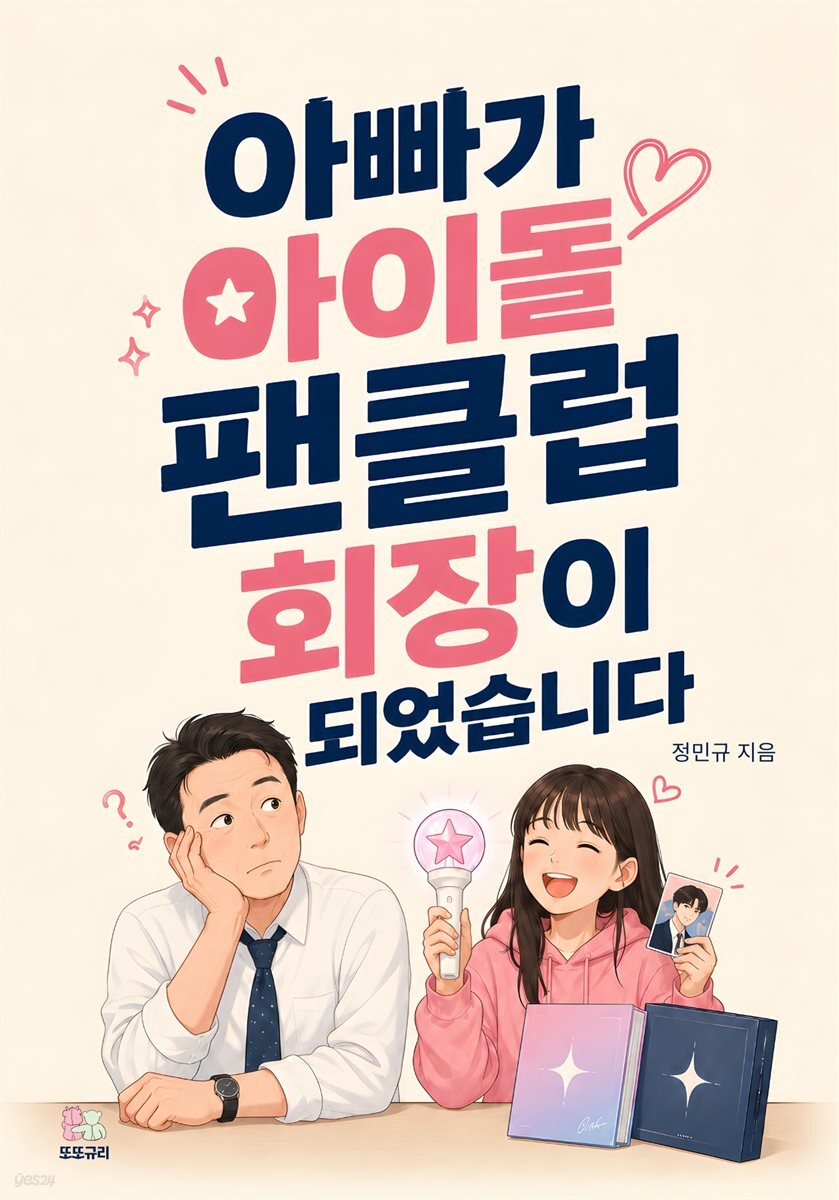아빠가 아이돌 팬클럽 회장이 되었습니다