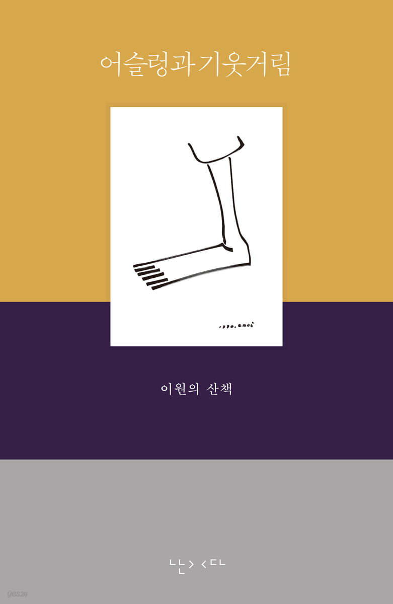 어슬렁과 기웃거림