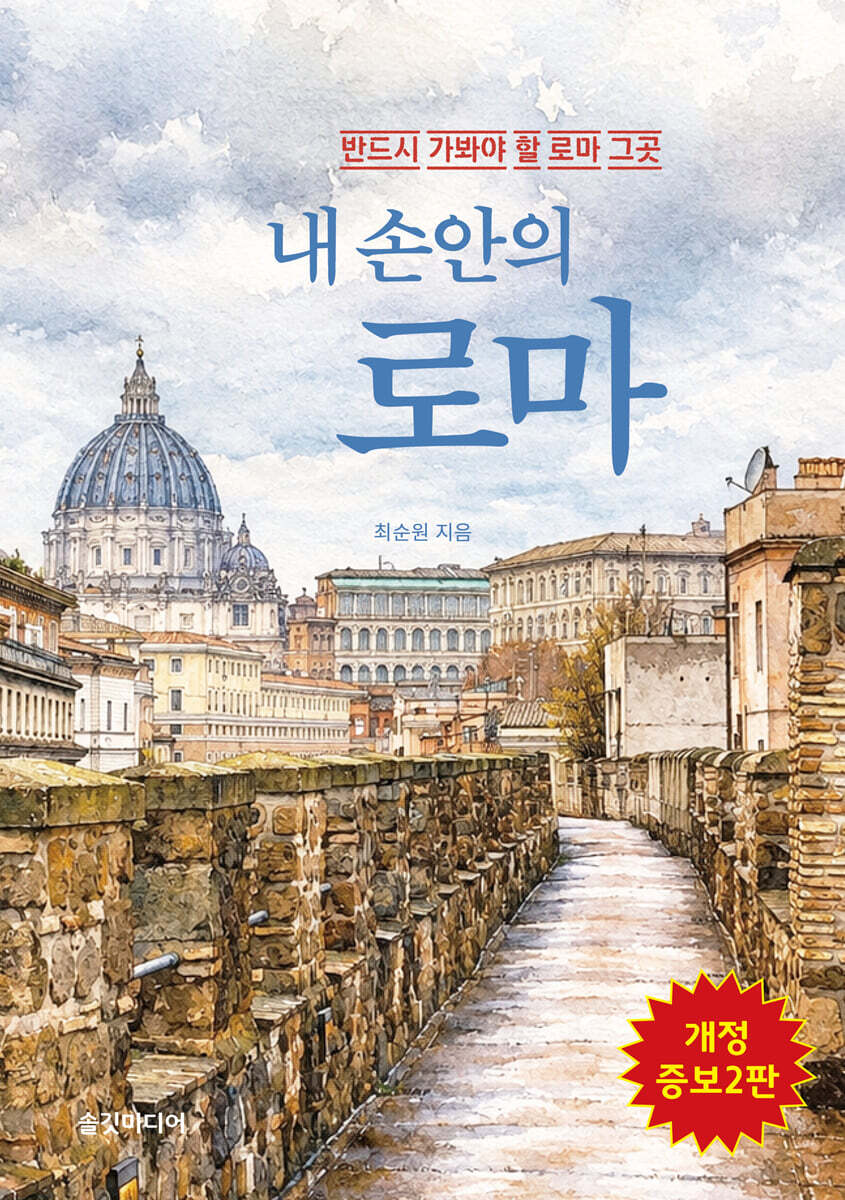 내 손안의 로마