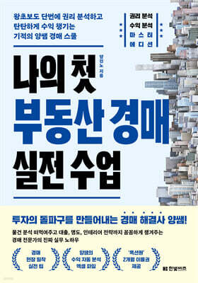 나의 첫 부동산 경매 실전 수업