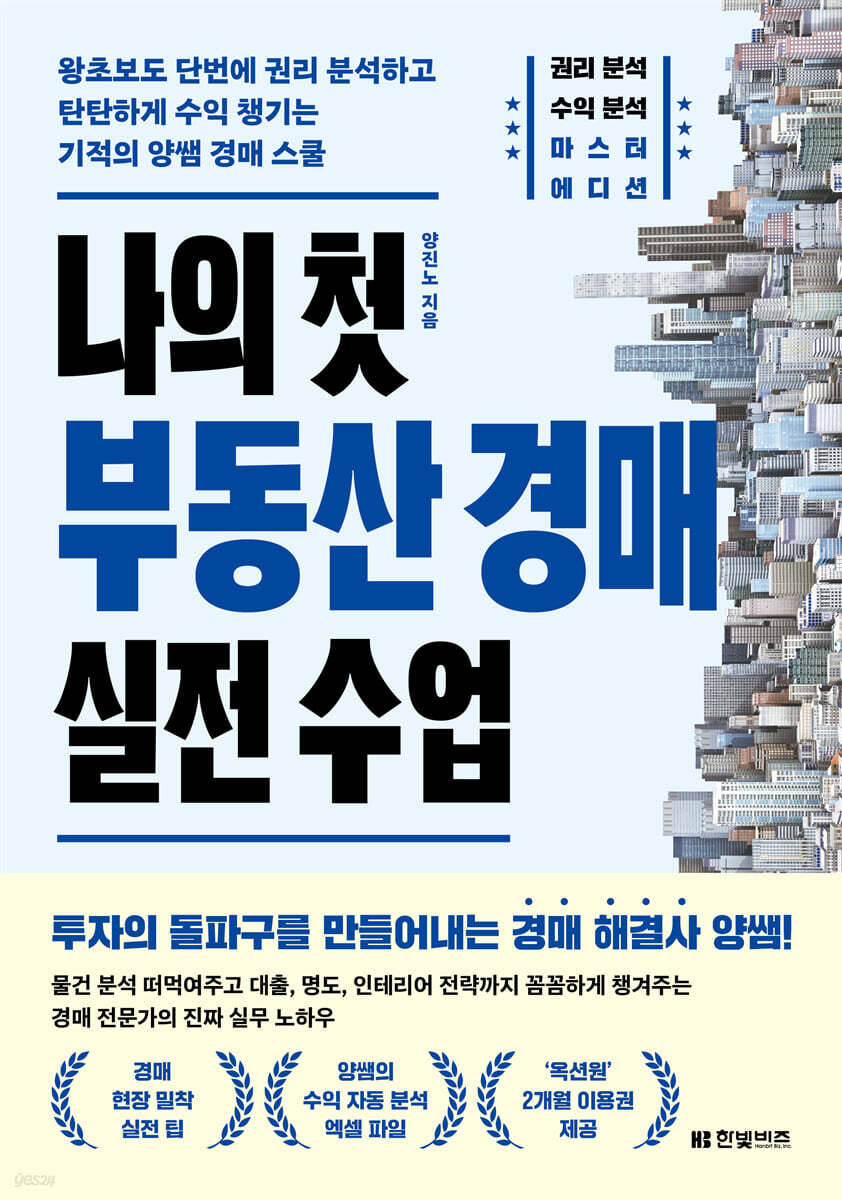 나의 첫 부동산 경매 실전 수업