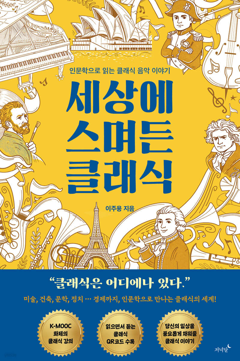세상에 스며든 클래식