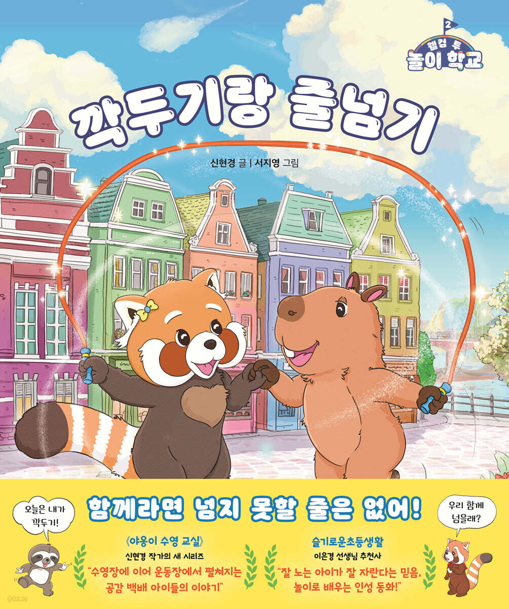 깍두기랑 줄넘기