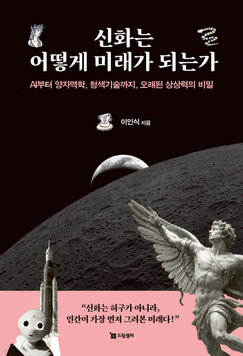 신화는 어떻게 미래가 되는가