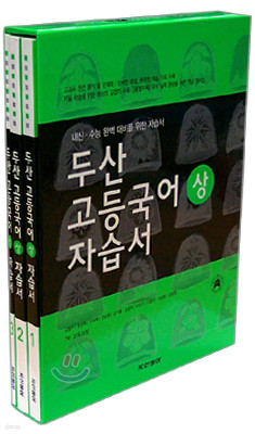두산 고등국어(상) 자습서 (3권1질) (2009년용)