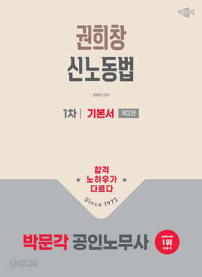 2026 박문각 공인노무사 1차 권희창 신노동법 기본서