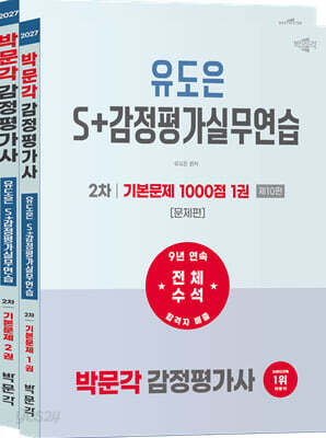 2027 박문각 감정평가사 2차 유도은 S+감정평가실무연습 기본문제 1000점