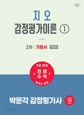 2027 박문각 감정평가사 2차 지오 감정평가이론 1. 기본서