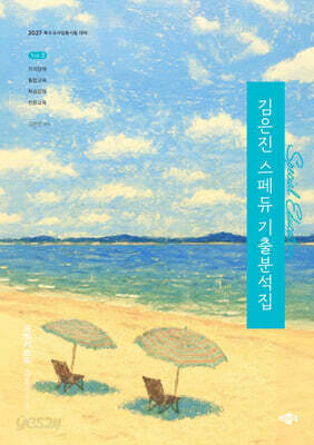 2027 김은진 스페듀(Special Education) 기출분석집 Vol.2