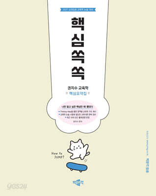 2027 권지수 교육학 핵심요약집 핵심쏙쏙