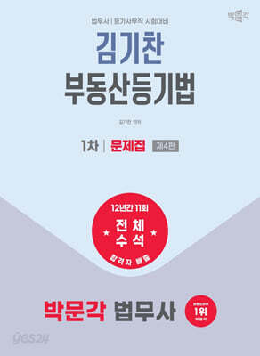 2026 박문각 법무사 1차 김기찬 부동산등기법 문제집