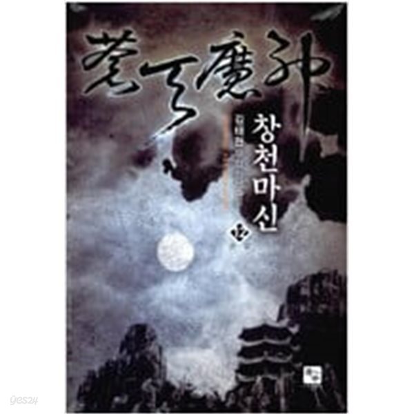창천마신 1-12 완결 ◀ 김태현 무협 판타지소설 ▶