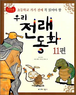 초등학교 가기 전에 꼭 읽어야 할 우리 전래 동화 11편