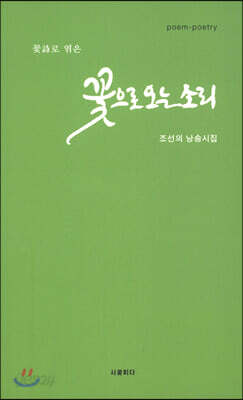 꽃으로 오는 소리