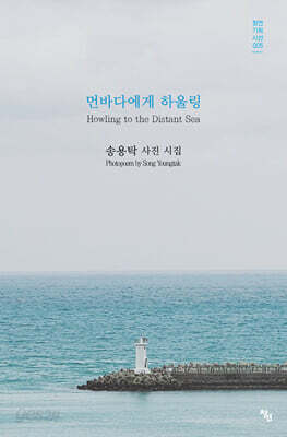 먼바다에게 하울링