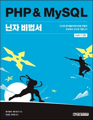 PHP & MySQL 닌자 비법서