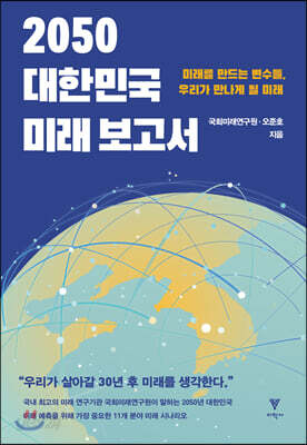 2050 대한민국 미래 보고서