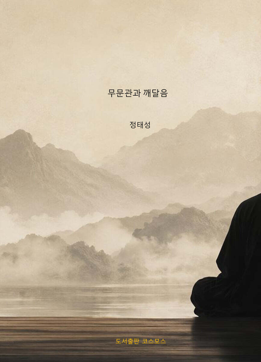 무문관과 깨달음