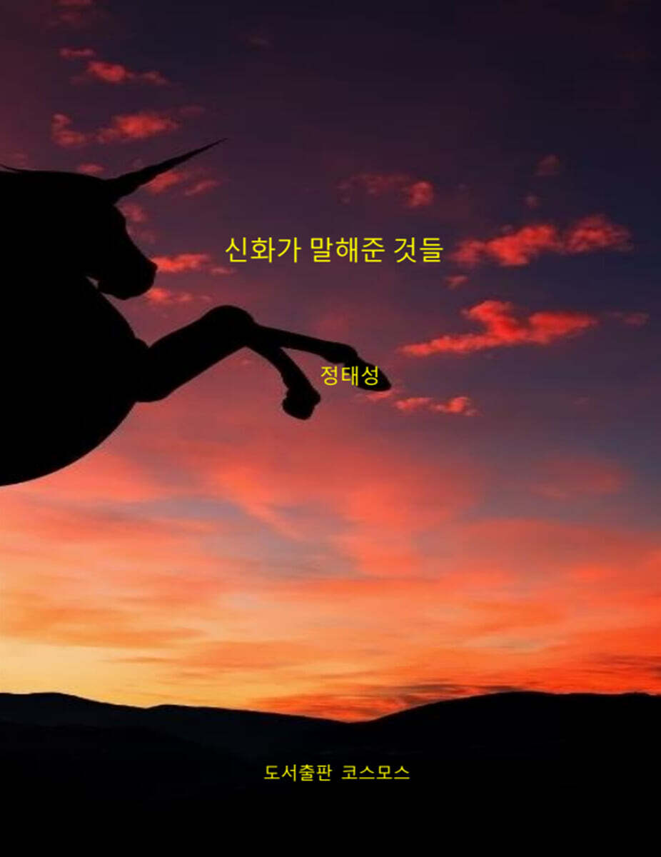 신화가 말해준 것들
