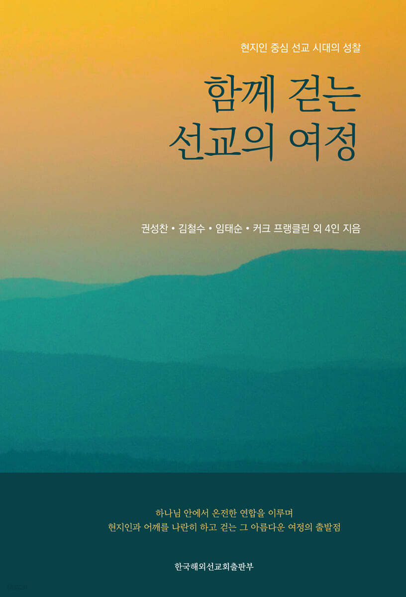 함께 걷는 선교의 여정