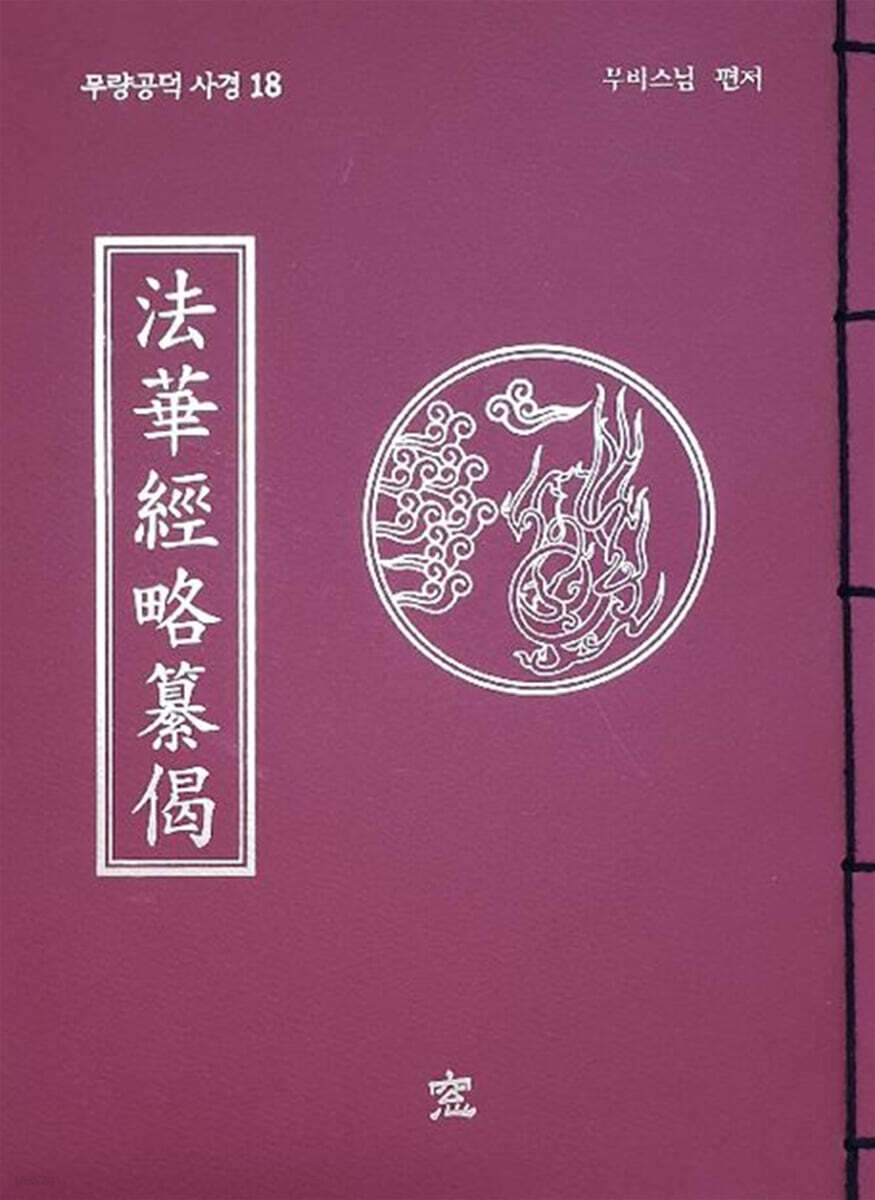 무량공덕 사경 18 법화경 약찬게