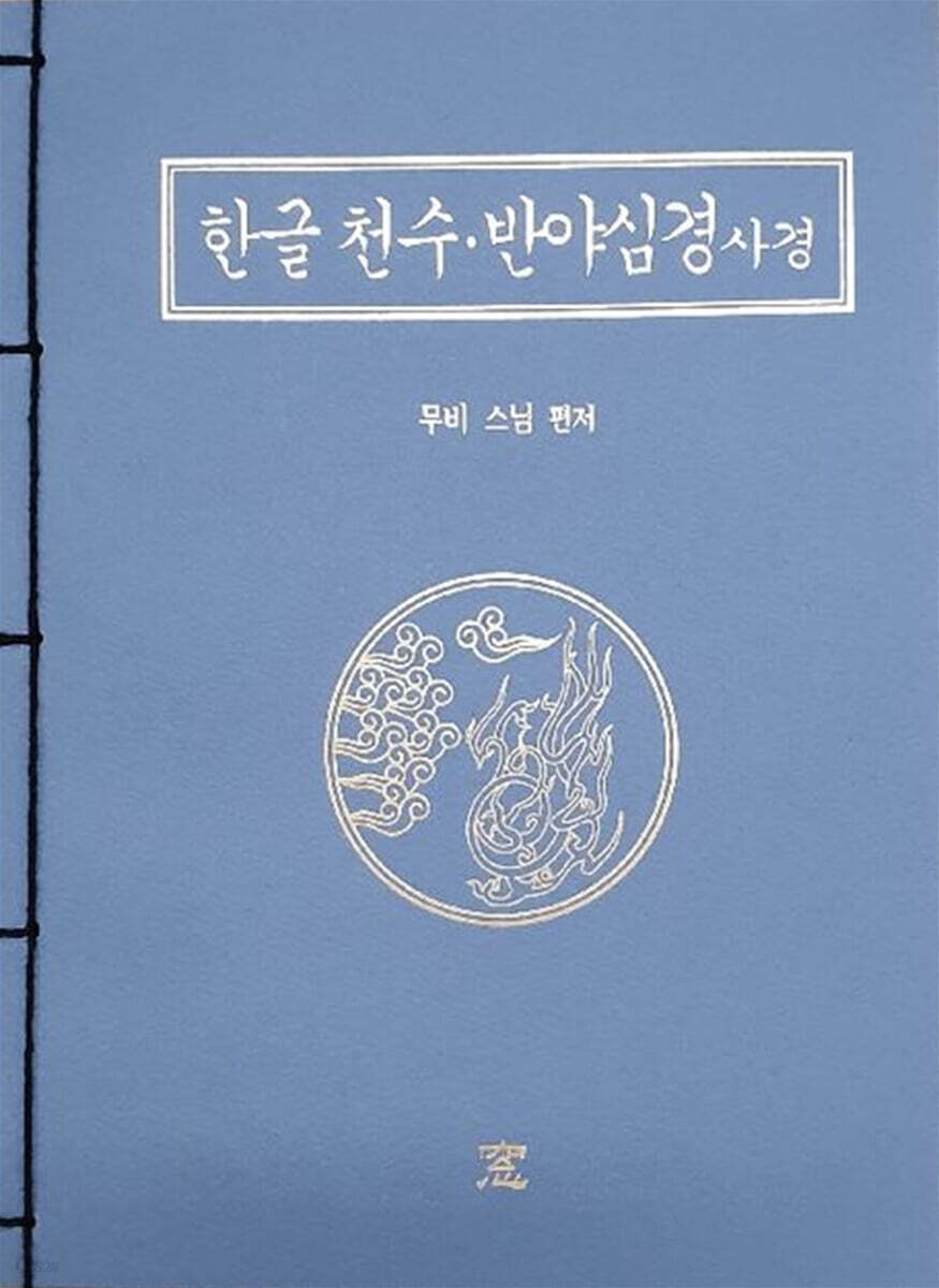 한글 천수 · 반야심경 사경
